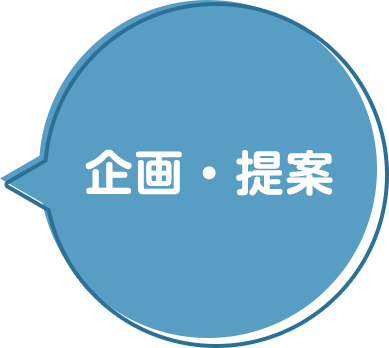企画・提案