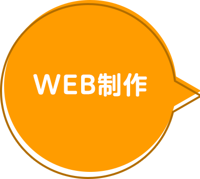 WEB制作