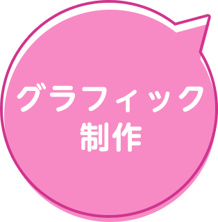 グラフィック制作